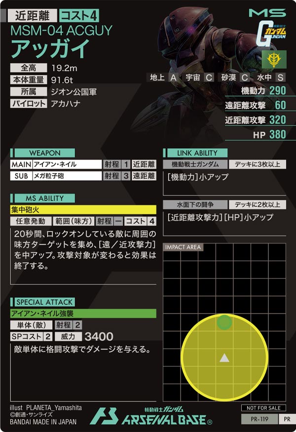 アッガイ（PR-119）［PR］