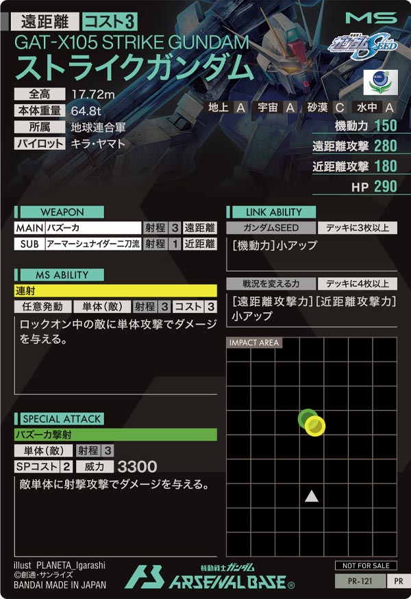 ストライクガンダム（PR-121）［PR］