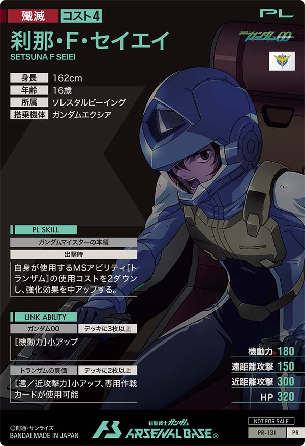 刹那・F・セイエイ（PR-131）［PR］