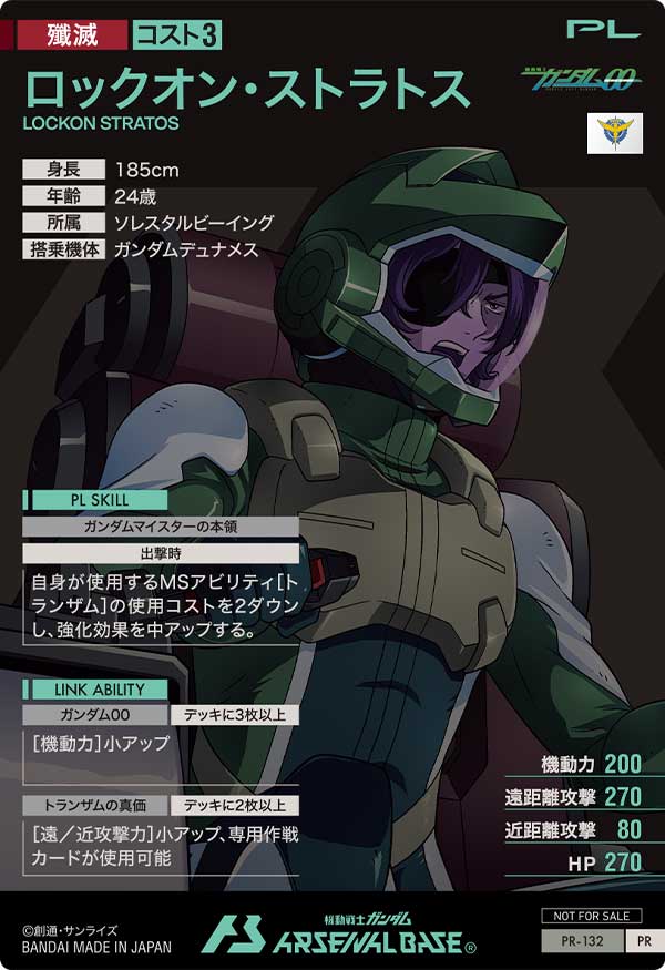ロックオン・ストラトス（PR-132）［PR］