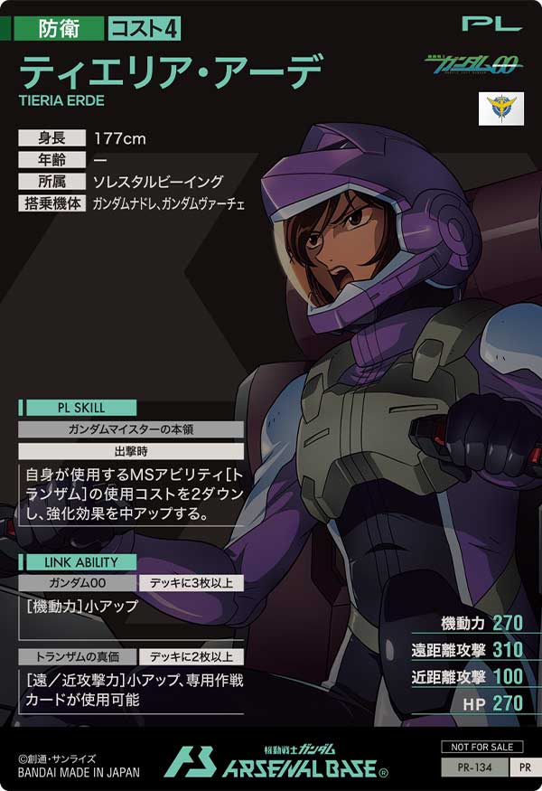 ティエリア・アーデ（PR-134）［PR］