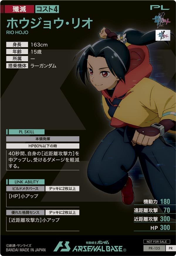 ホウジョウ・リオ（PR-135）［PR］