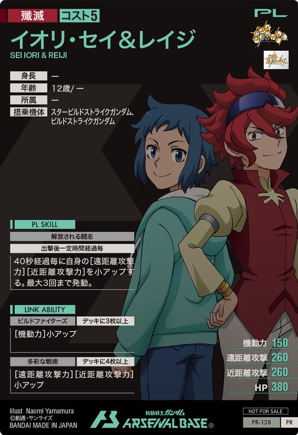 イオリ・セイ＆レイジ（PR-138）［PR］