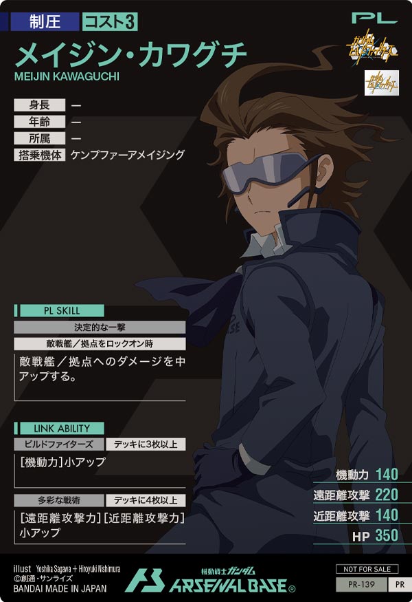 メイジン・カワグチ（PR-139）［PR］