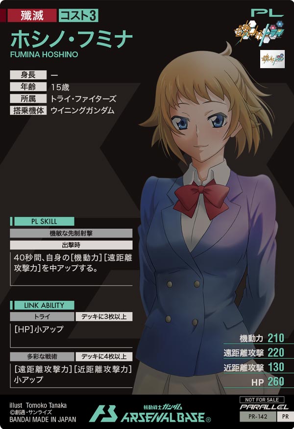 ホシノ・フミナ（PR-142）［PR / PARALLEL］