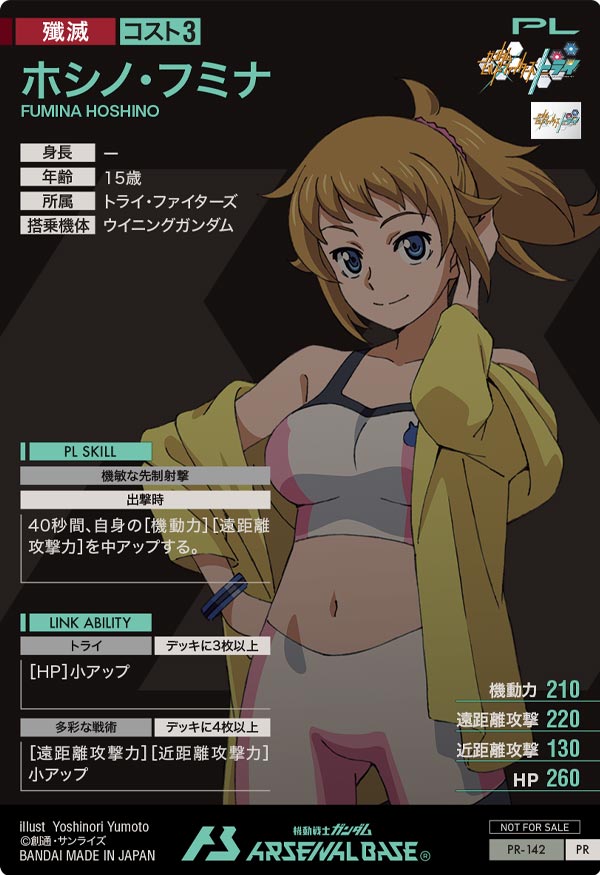 ホシノ・フミナ（PR-142）［PR］