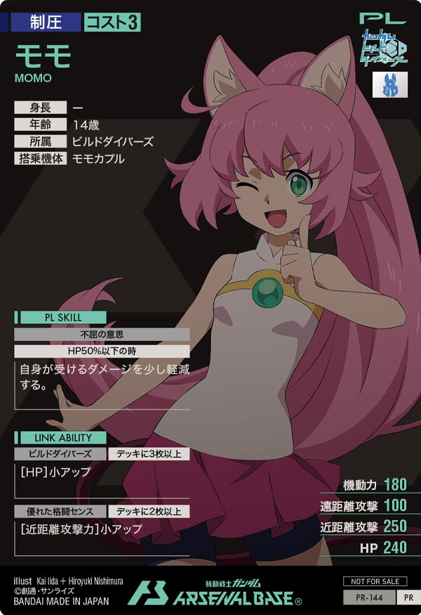 モモ（PR-144）［PR］