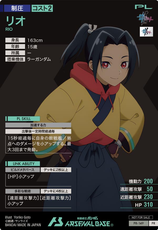 リオ（PR-149）［PR］