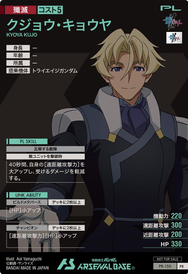 クジョウ・キョウヤ（PR-150）［PR］
