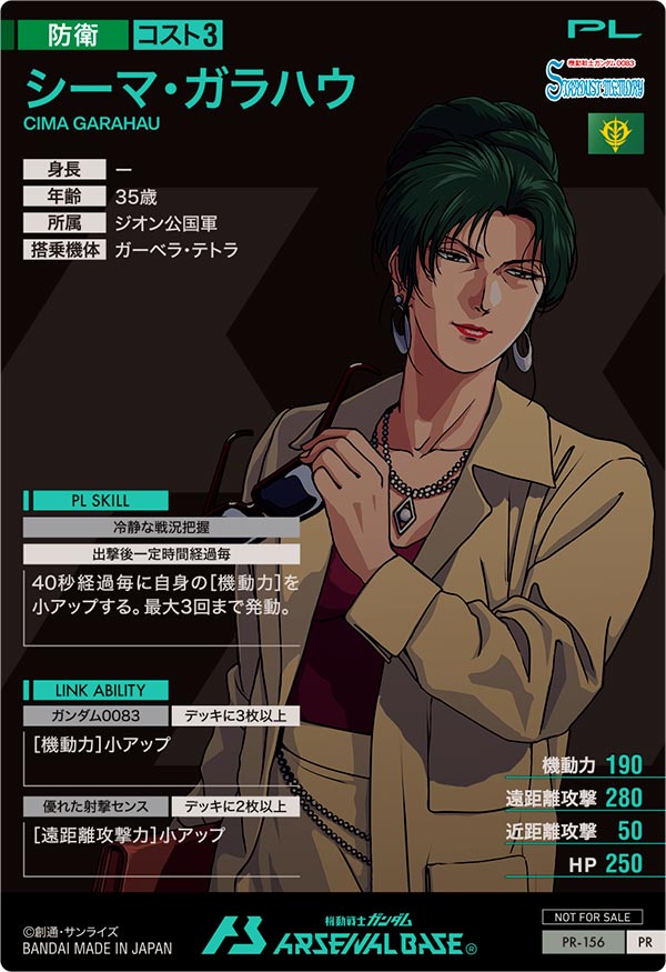シーマ・ガラハウ（PR-156）［PR］