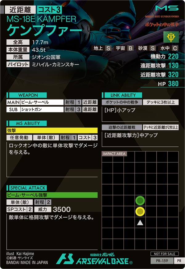 ケンプファー（PR-159）［PR］
