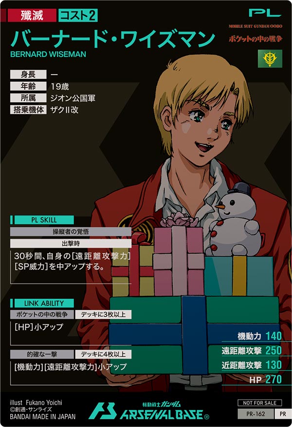 バーナード・ワイズマン（PR-162）［PR］