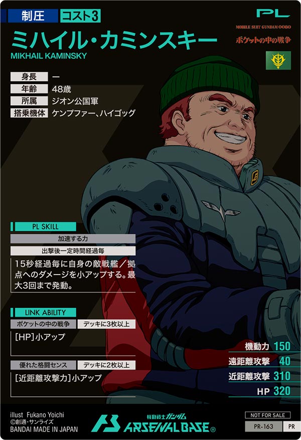 ミハイル・カミンスキー（PR-163）［PR］