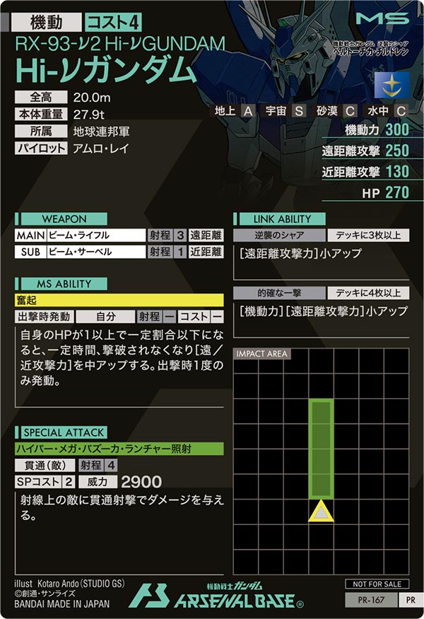 Hi-νガンダム（PR-167）［PR］