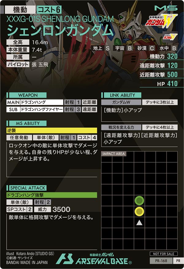 シェンロンガンダム（PR-168）［PR］