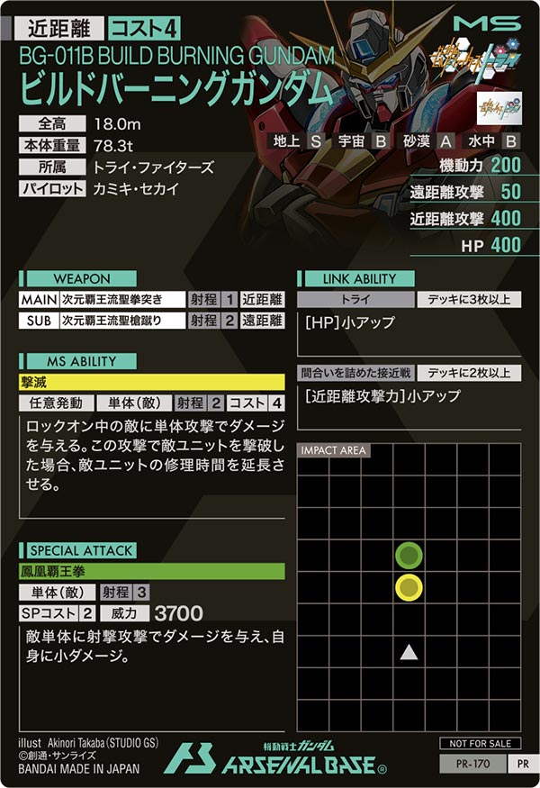 ビルドバーニングガンダム（PR-170）［PR］