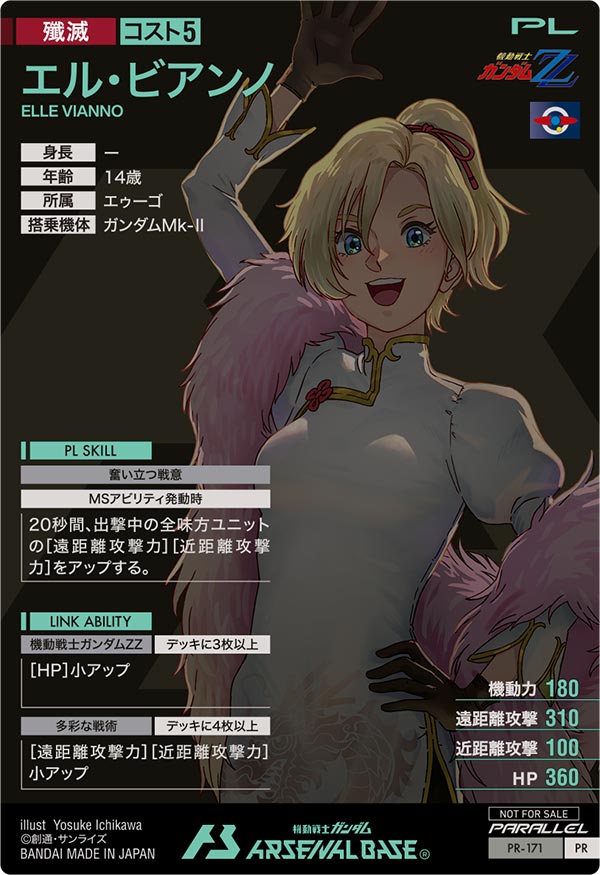 エル・ビアンノ（PR-171）［PR / PARALLEL］