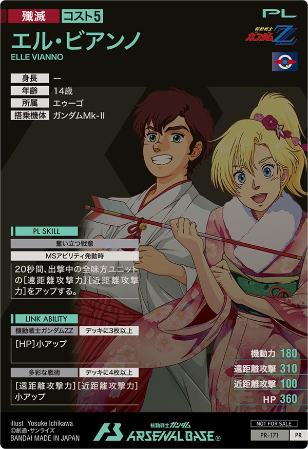 エル・ビアンノ（PR-171）［PR］