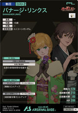 バナージ・リンクス（PR-172）［PR］