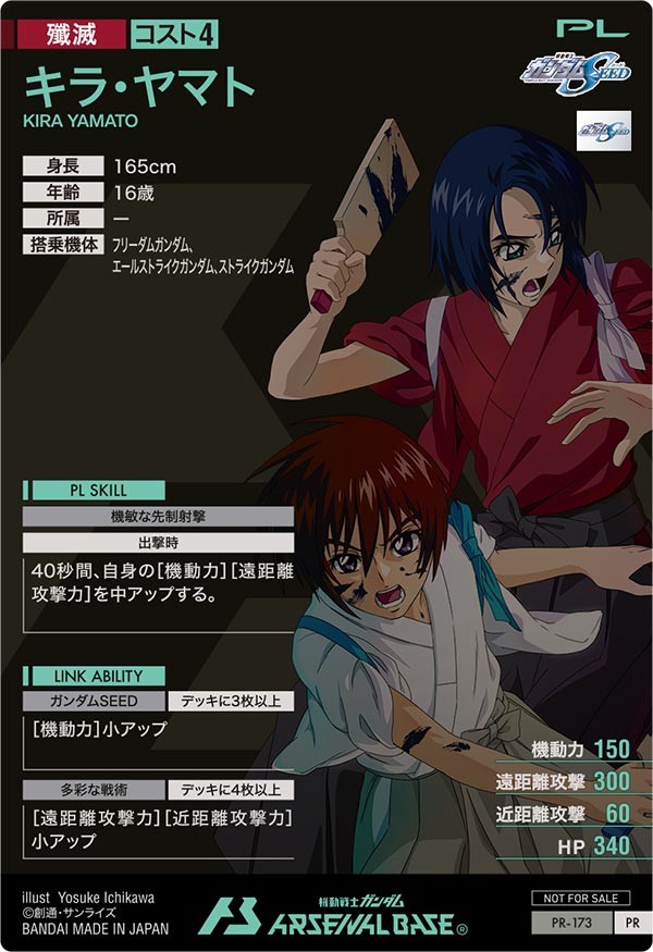 キラ・ヤマト（PR-173）［PR］