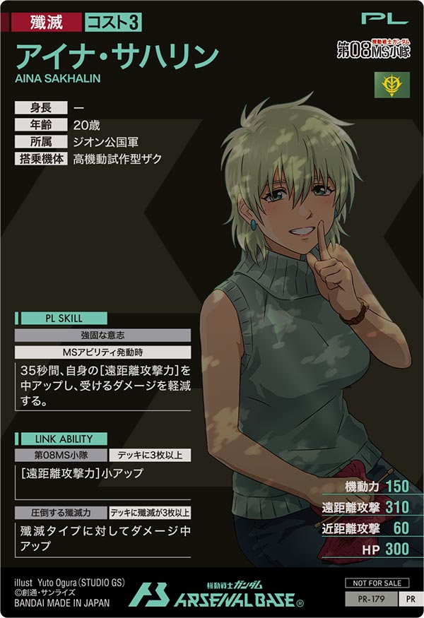 アイナ・サハリン（PR-179）［PR］
