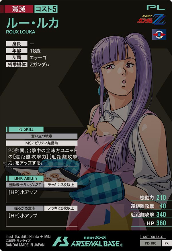 ルー・ルカ（PR-180）［PR］