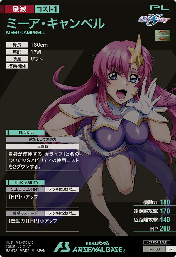 ミーア・キャンベル（PR-183）［PR］