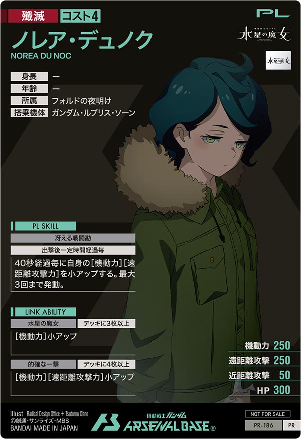 ノレア・デュノク（PR-186）［PR］