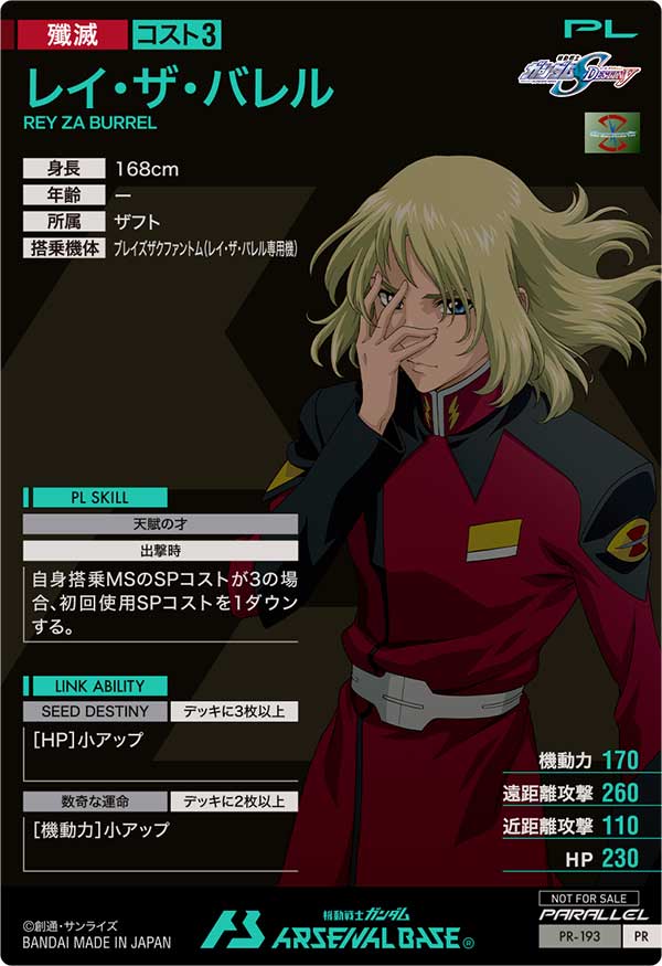 レイ・ザ・バレル（PR-193）［PR / PARALLEL］