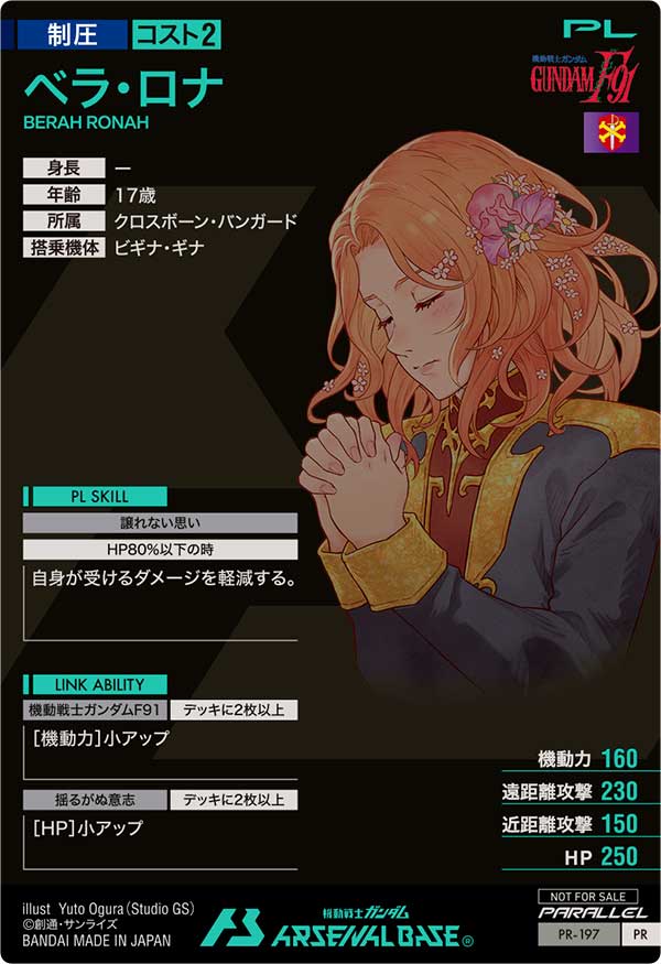 ベラ・ロナ（PR-197）［PR / PARALLEL］
