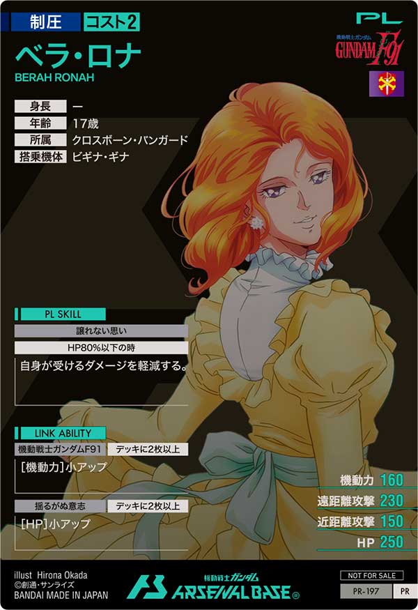 ベラ・ロナ（PR-197）［PR］