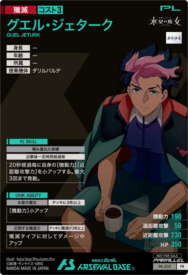 グエル・ジェターク（PR-202）［PR / PARALLEL］