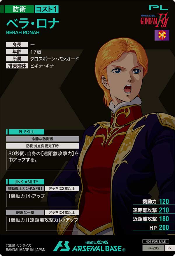 ベラ・ロナ（PR-205）［PR］