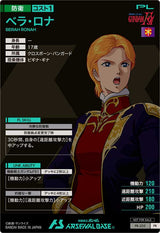 ベラ・ロナ（PR-205）［PR］