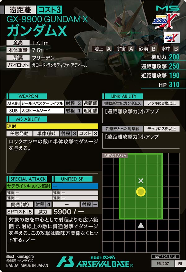 ガンダムX（PR-207）［PR］