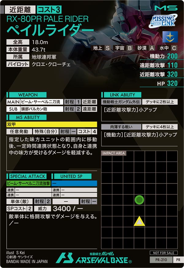 ペイルライダー（PR-210）［PR］