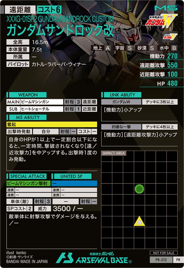 ガンダムサンドロック改（PR-212）［PR］