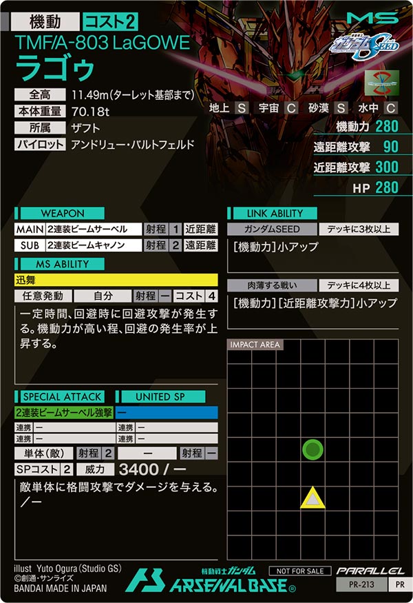 ラゴゥ（PR-213）［PR / PARALLEL］