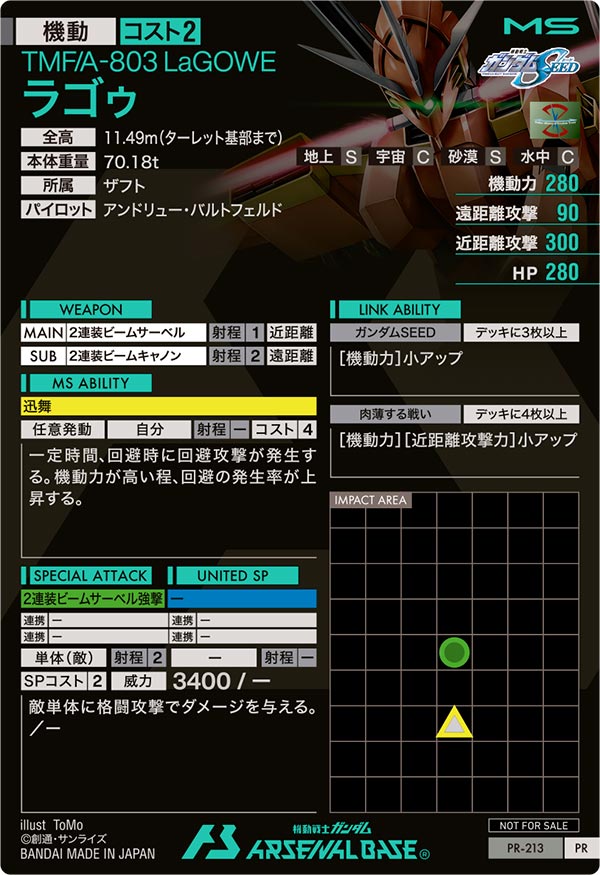 ラゴゥ（PR-213）［PR］