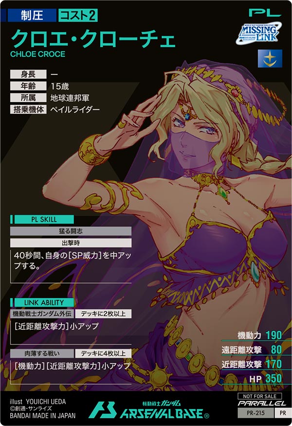 クロエ・クローチェ（PR-215）［PR / PARALLEL］