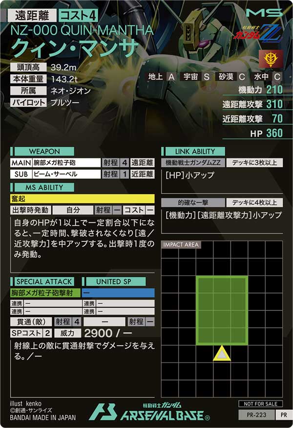 クィン・マンサ（PR-223）［PR］