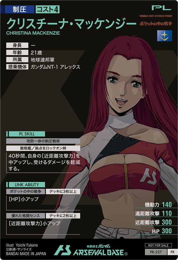 クリスチーナ・マッケンジー（PR-227）［PR］