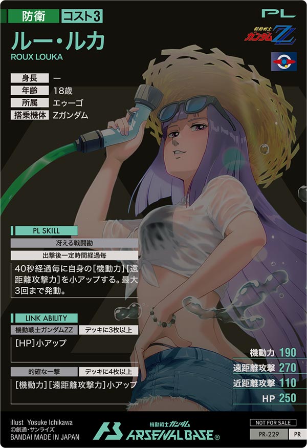 ルー・ルカ（PR-229）［PR］