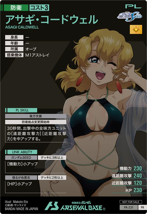 アサギ・コードウェル（PR-231）［PR］