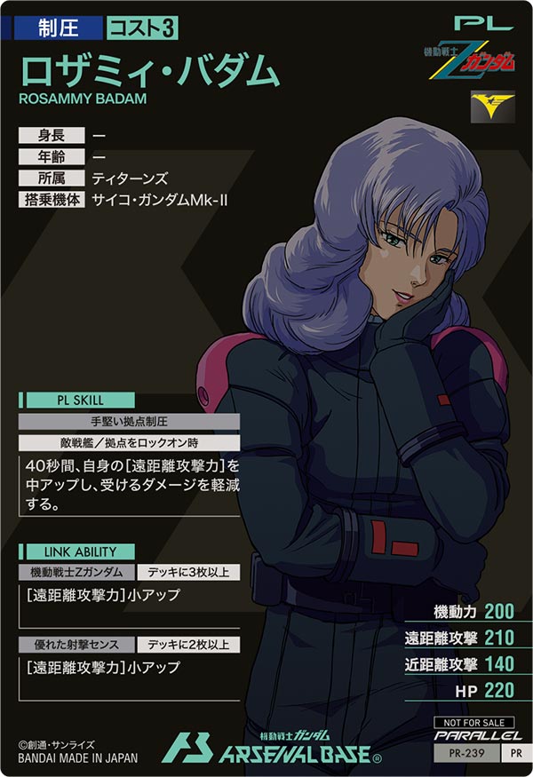ロザミィ・バダム（PR-239）［PR / PARALLEL］