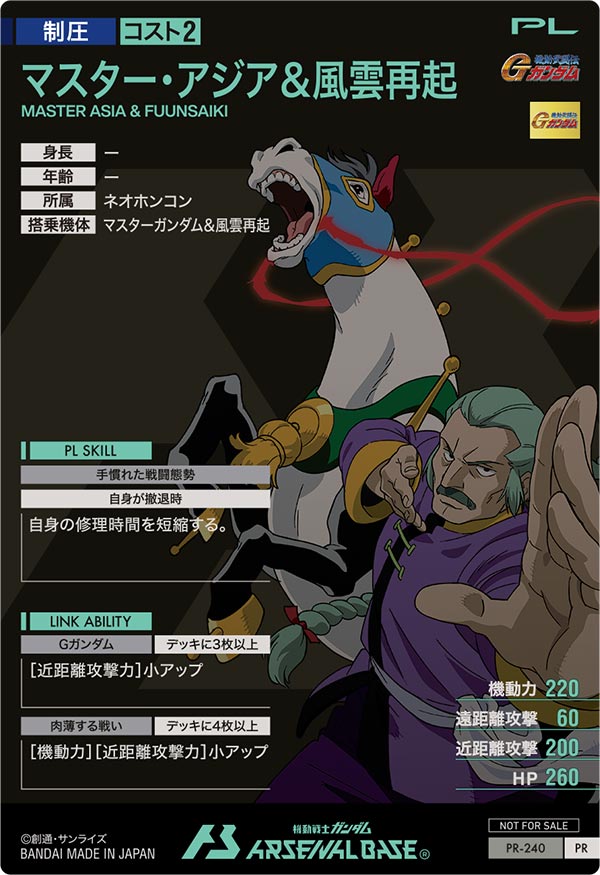 マスター・アジア＆風雲再起（PR-240）［PR］
