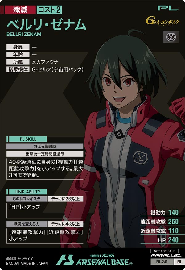ベルリ・ゼナム（PR-241）［PR / PARALLEL］