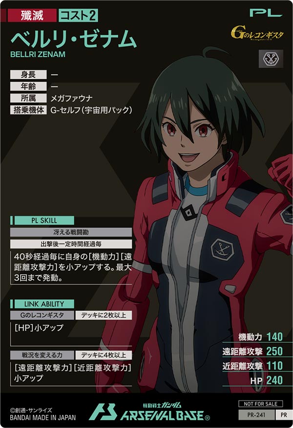ベルリ・ゼナム（PR-241）［PR］