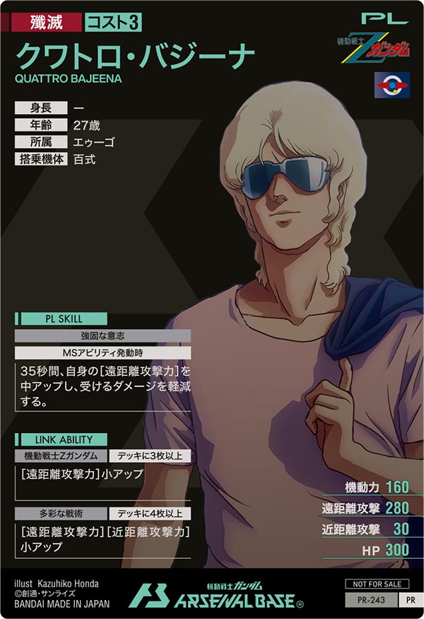 クワトロ・バジーナ（PR-243）［PR］