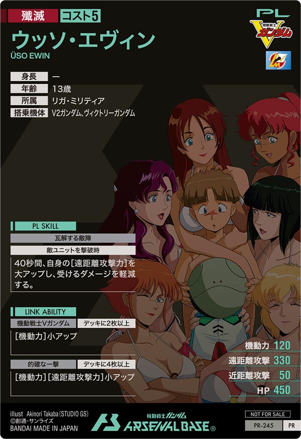 ウッソ・エヴィン（PR-245）［PR］